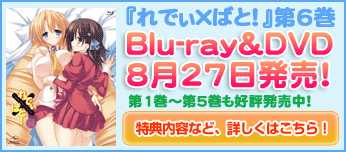 『れでぃ×ばと！』Blu-ray＆DVD 第6巻 8月27日発売！
